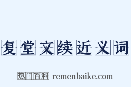 复堂文续近义词是什么意思的图片